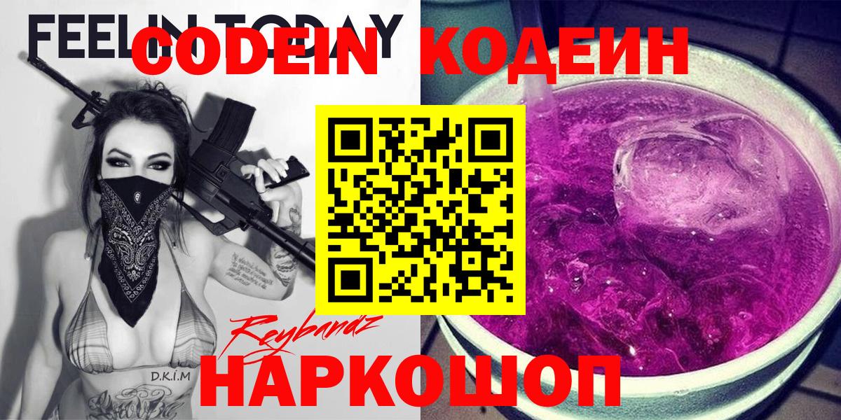 Кодеин Purple Drank Йошкар-Ола
